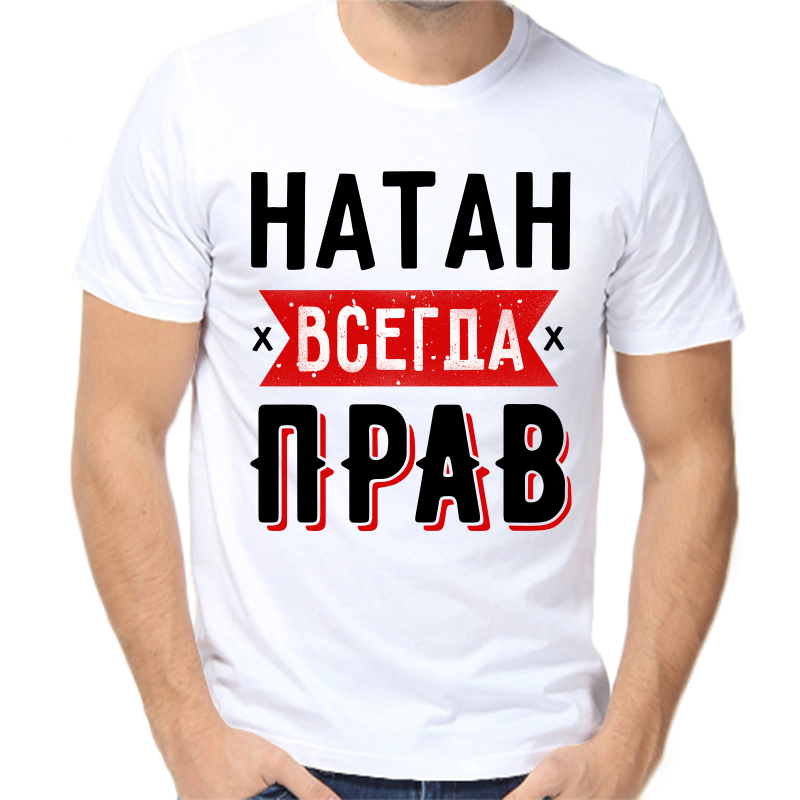 

Футболка мужская белая 52 р-р натан всегда прав 1, Белый, fm_natan_vsegda_prav_1