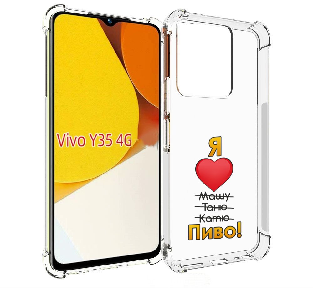 

Чехол MyPads Я люблю машу таню катю пиво для Vivo Y35 4G 2022 / Vivo Y22, Прозрачный, Tocco