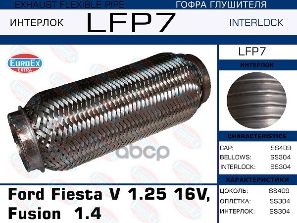 

EUROEX LFP7 гофра глушителя Ford Fiesta V 1.25 16V, Fusion 1.4 Interlock 1шт