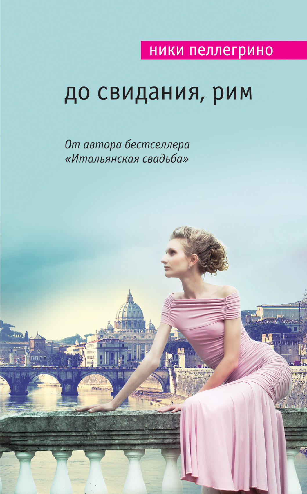 

До Свидания, Рим