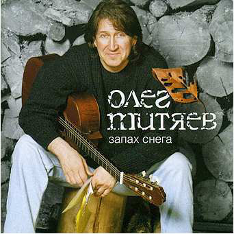 

Митяев Олег. Запах снега (1 CD)