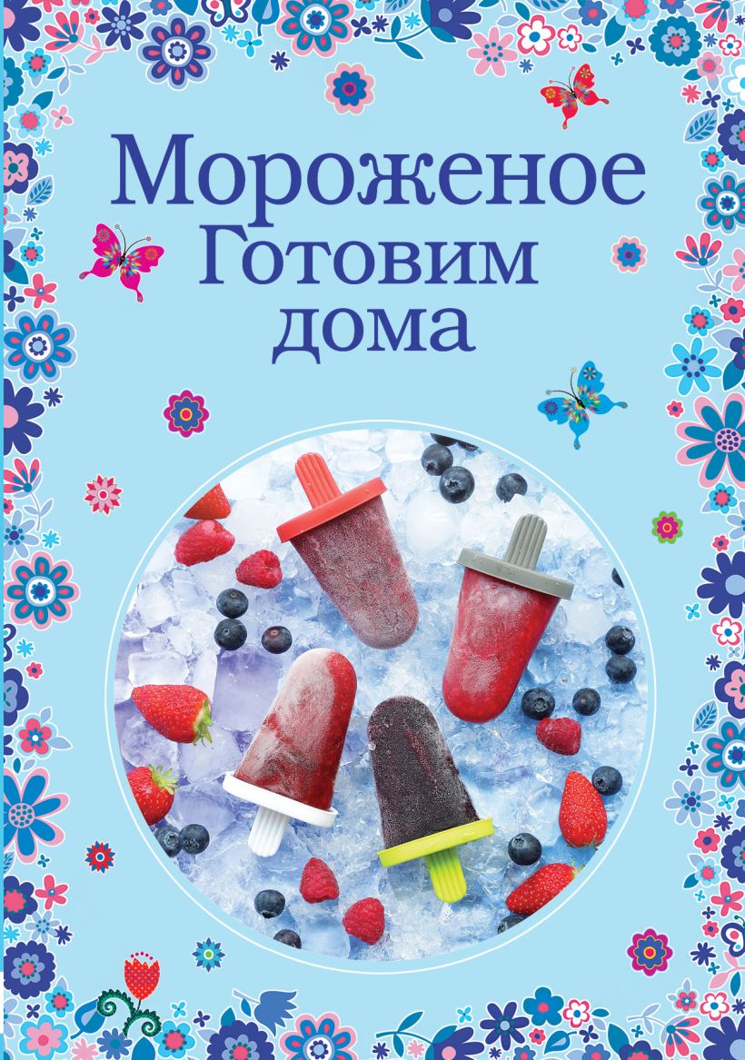 

Книга Мороженое, Готовим Дома