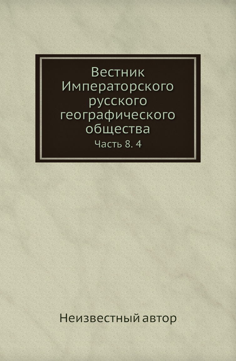 

Книга Вестник Императорского русского географического общества. Часть 8. 4