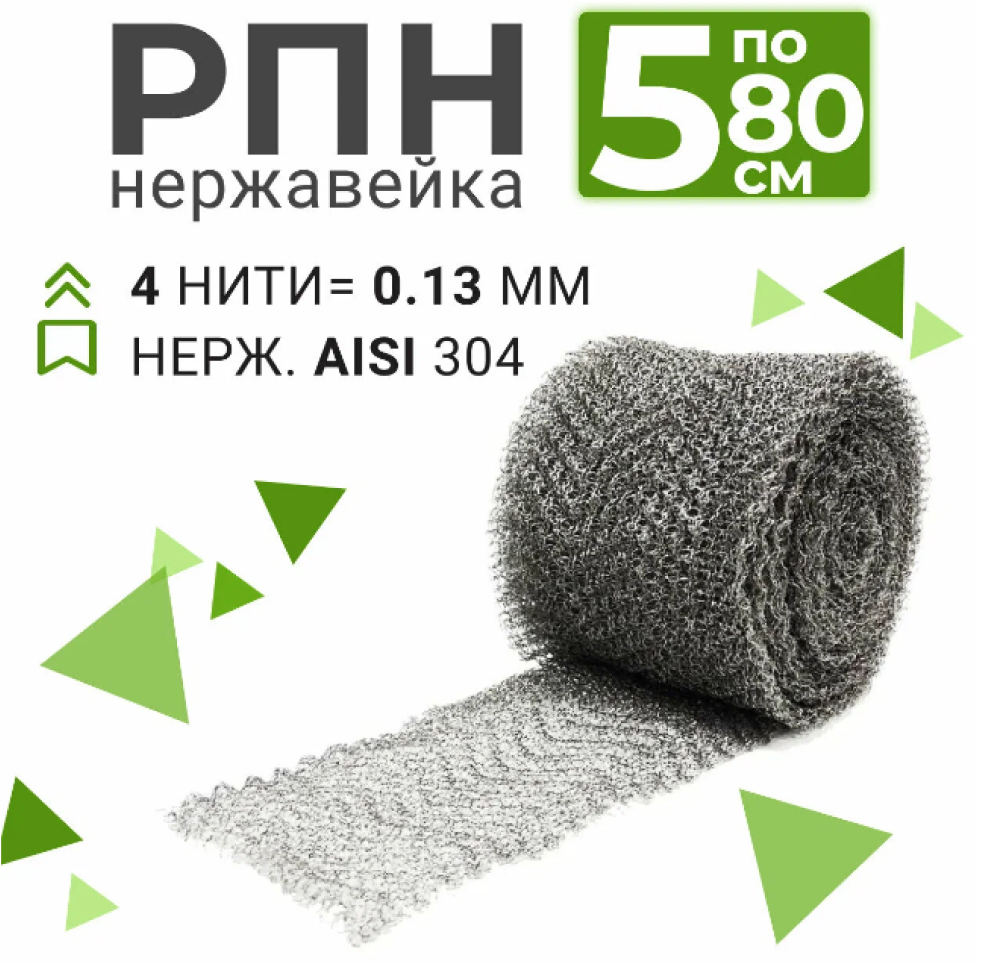 

Рпн нержавейка Besedka регулярная проволочная насадка Панченкова для царги 2 дюйма 4м, насадка Панченкова