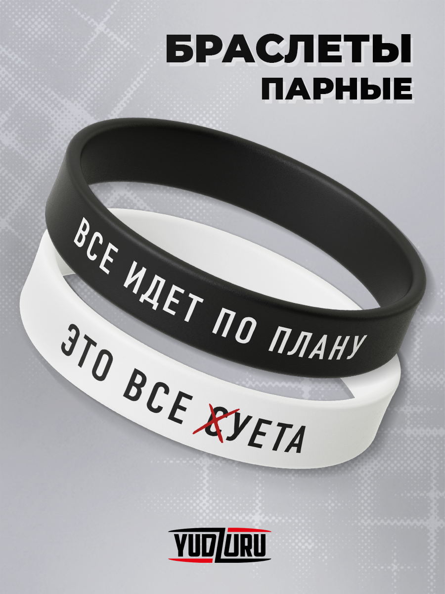 

Парные браслеты из силикона р.20 Yudzuru TR_BRS_SUET, TR_BRS_SUET