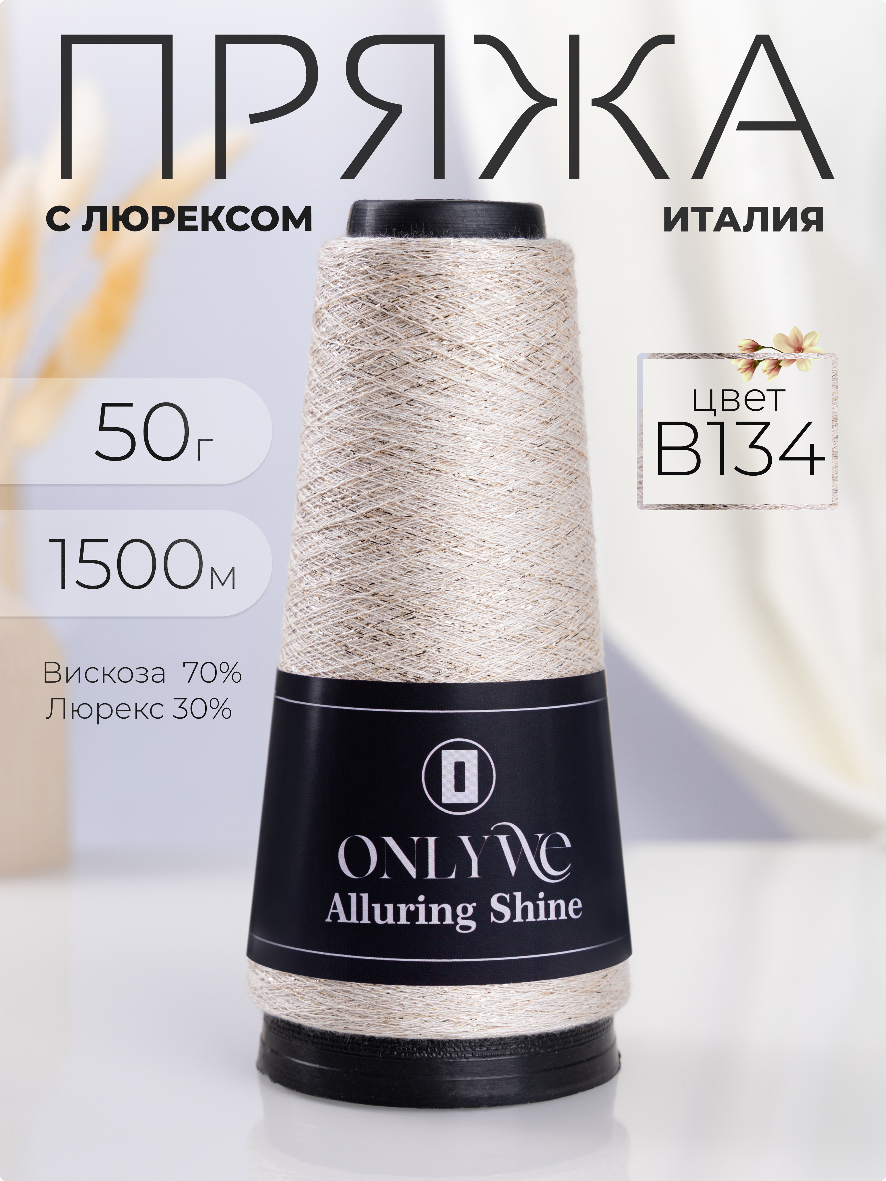 

Пряжа для вязания OnlyWe Alluring shine 50 гр, 1500 м, В134 слоновая кость с золотым люре, Бежевый, ALshine1