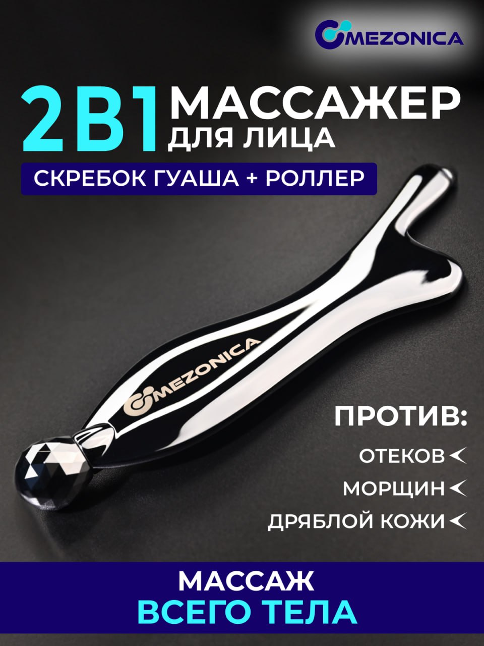 Массажер 2 в 1 роликовый и скребок гуаша Mezonica Metal 3D roller Gua sha pad 1900-9