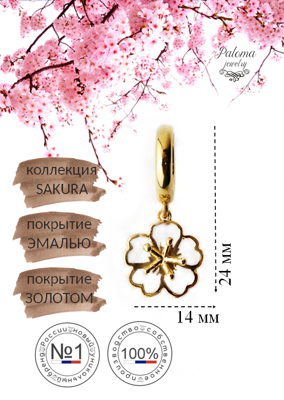 

Шарм из бижутерного сплава Paloma Jewelry 126_sew, Белый;золотистый, 126_sew