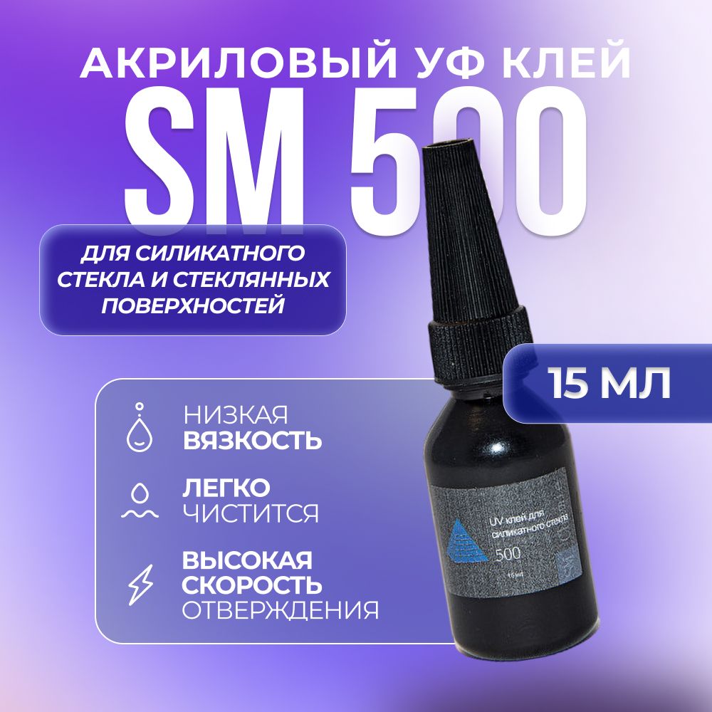 Ультрафиолетовый акриловый клей SM Chemie 500, 15 мл, прозрачный ультрафиолетовый клей sm chemie 301 15 мл прозрачный