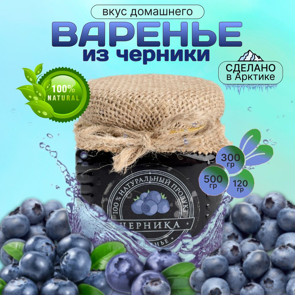 

Варенье Северная продукция из черники, 120 г, varenye