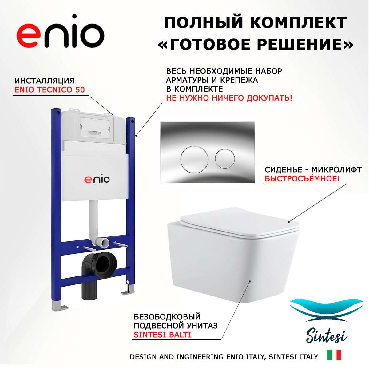 

Комплект: инсталляция Enio Tecnico + унитаз BALTI + кнопка хром, 549006