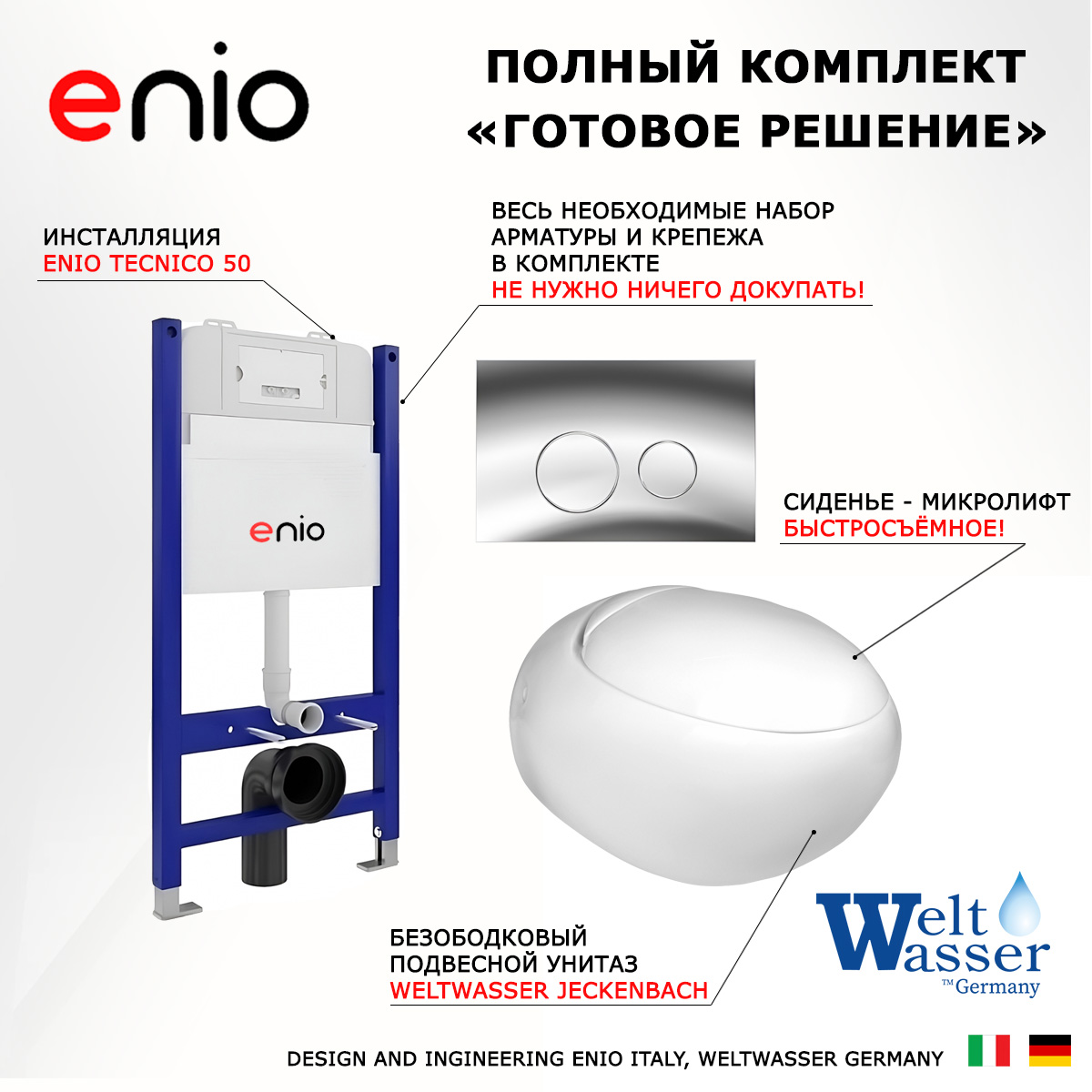 

Комплект: инсталляция Enio Tecnico + унитаз Jeckenbach + кнопка хром, 548995