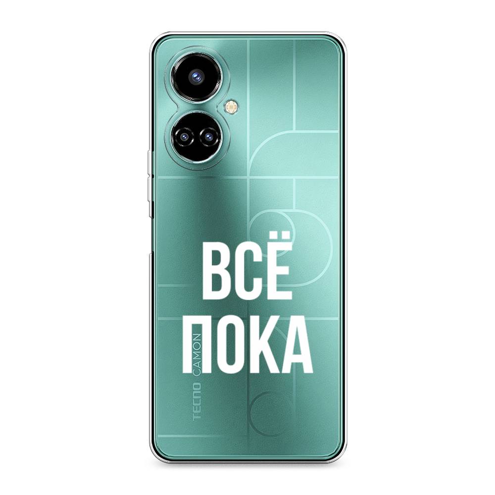 

Чехол Awog на Tecno Camon 19/19 Pro 4G "Все, пока", Разноцветный, 302250-6