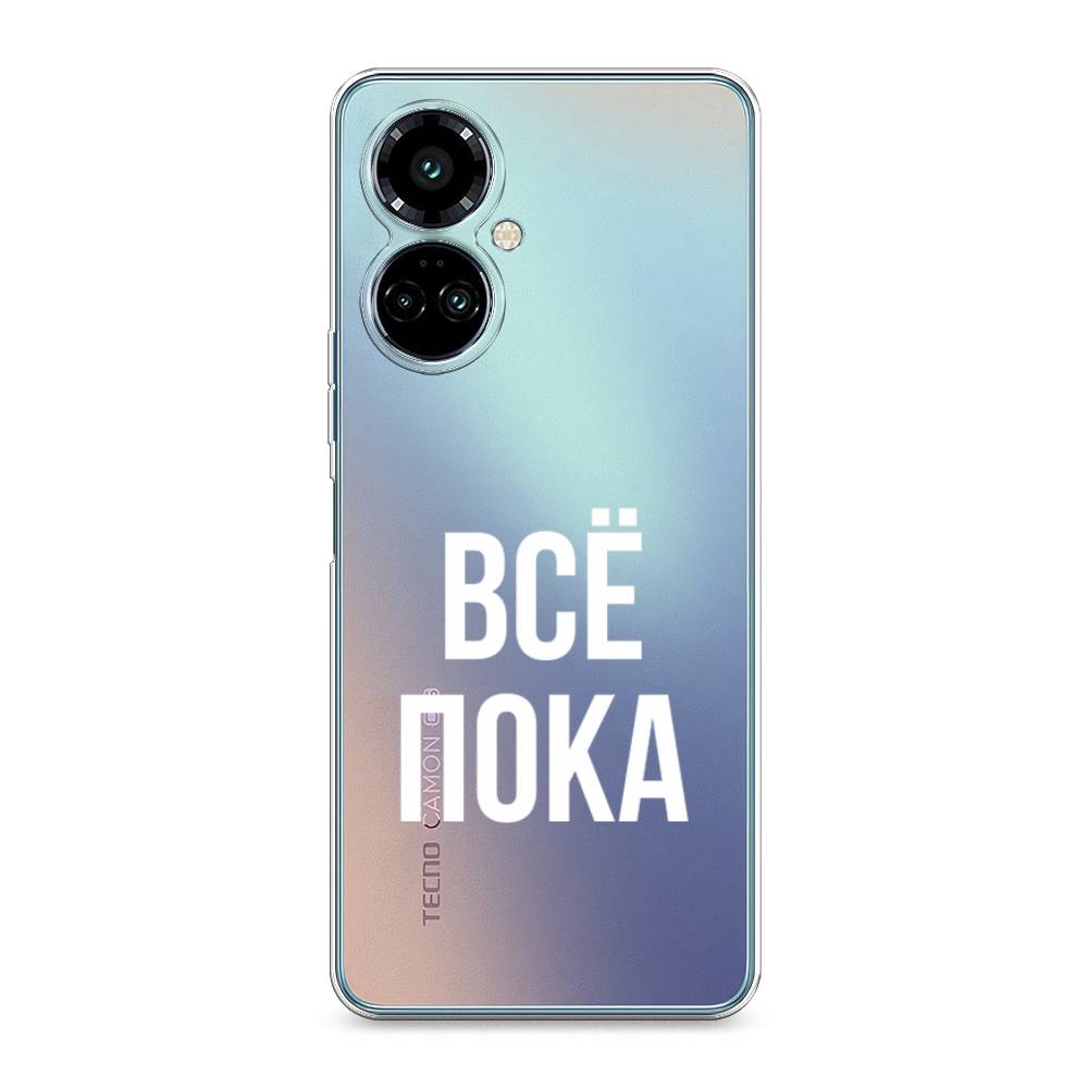 

Силиконовый чехол "Все, пока" на Tecno Camon 19 Pro