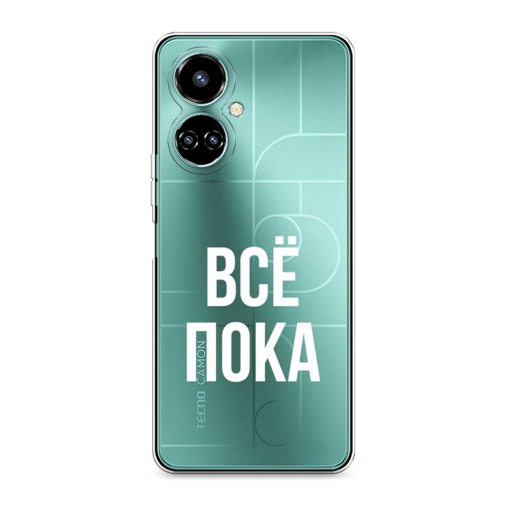 

Чехол Awog на Tecno Camon 19/19 Pro 4G "Все, пока", Разноцветный, 301650-6