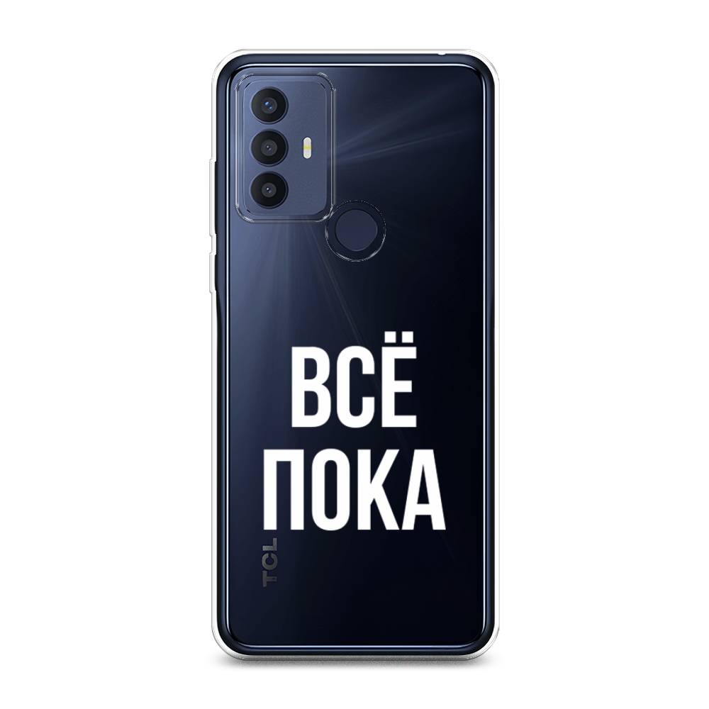 

Чехол Awog на TCL 30E/30 SE/305/306 "Все, пока", Разноцветный, 290550-6