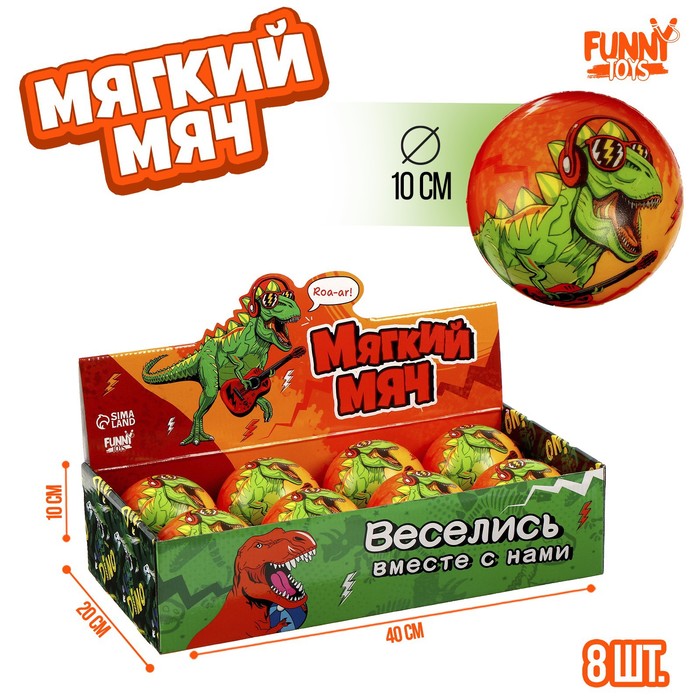 

Мягкий мяч "Дино" 10 см (8 шт.), Разноцветный