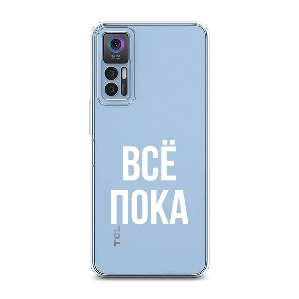 

Чехол Awog на TCL 30/30 Plus "Все, пока", Разноцветный, 290650-6