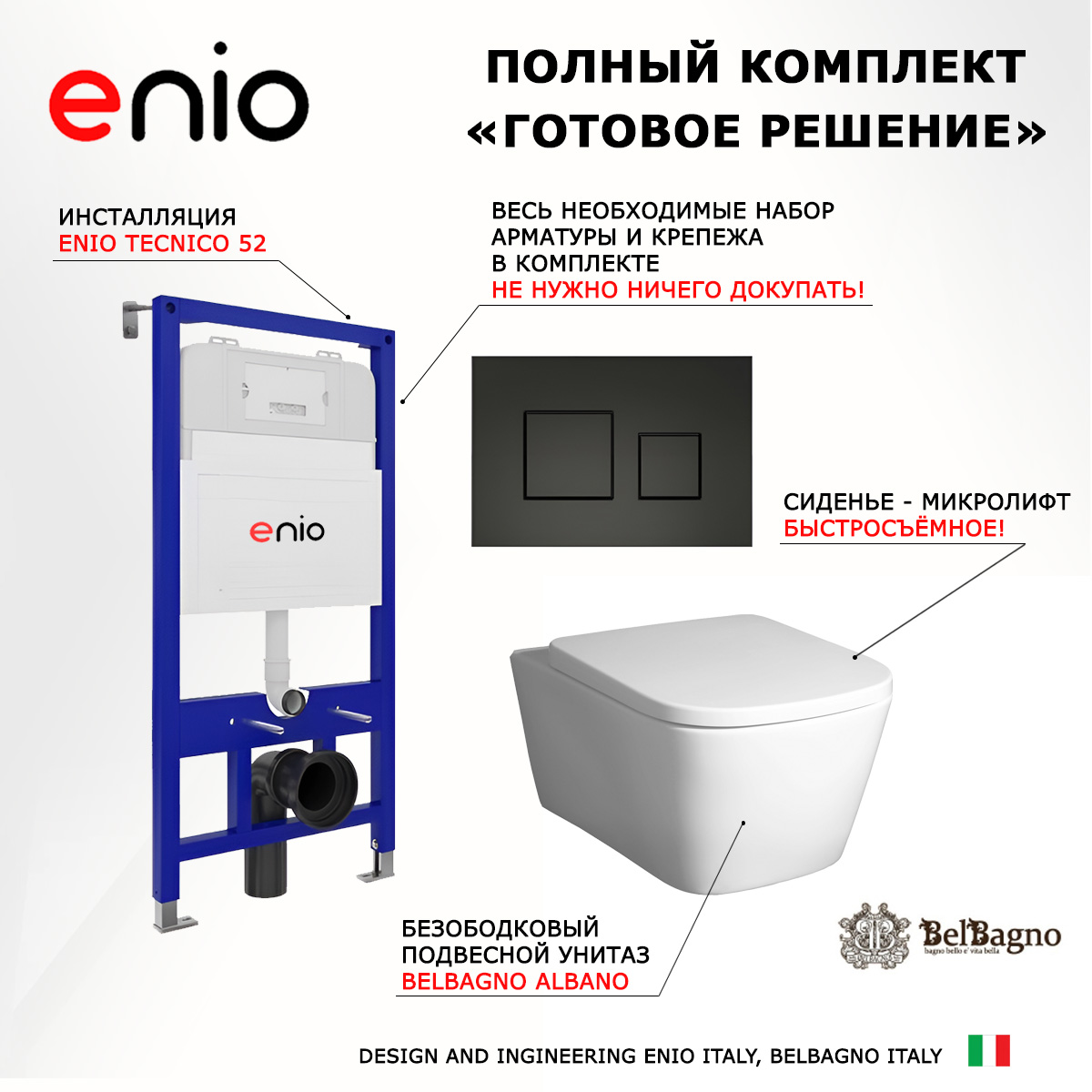 

Комплект: инсталляция Enio Tecnico + унитаз Albano + кнопка черная матовая, 541595