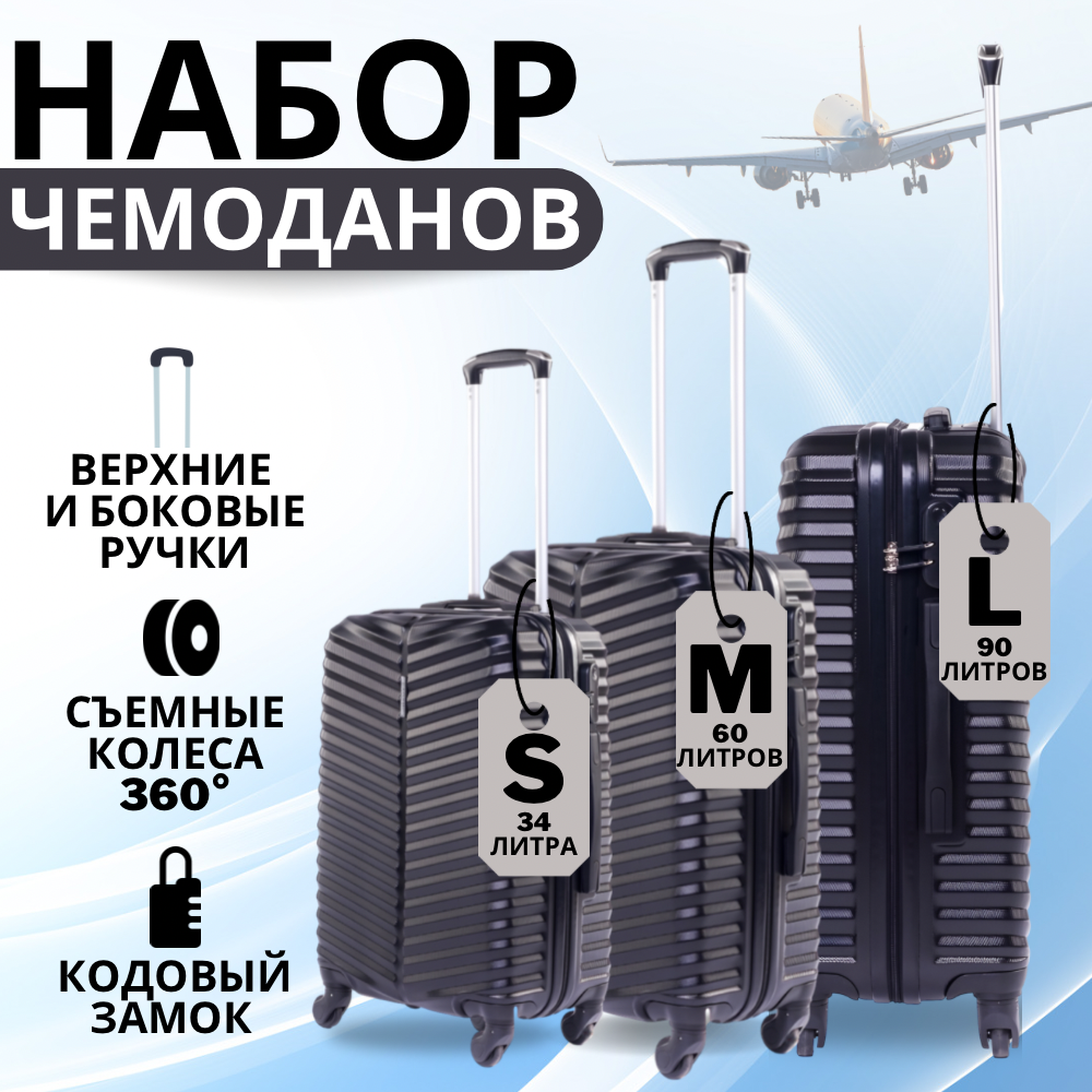 

Комплект чемоданов унисекс Баолис 57056 черный, 57056