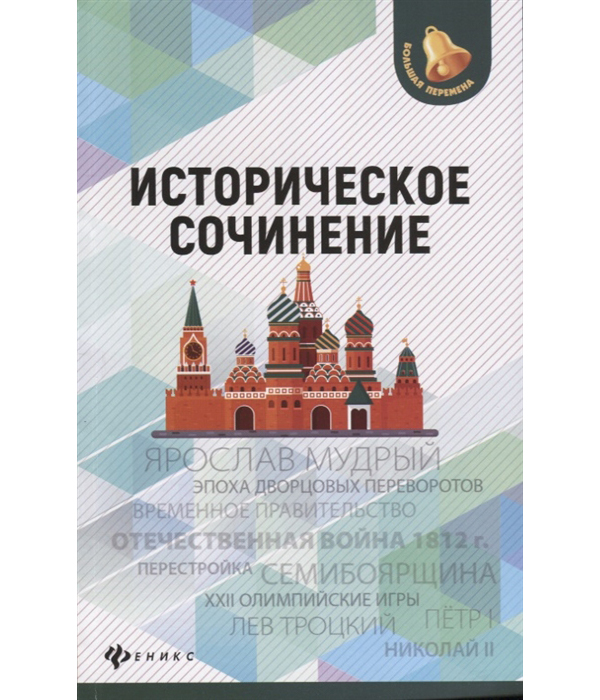 

Историческое Сочинение