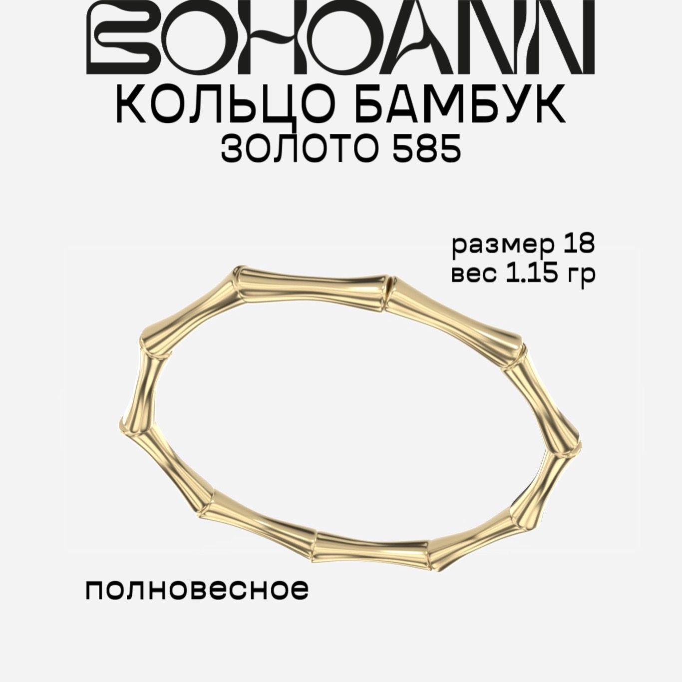 

Кольцо из желтого золота р. 18 BOHOANN 128збт, 128збт