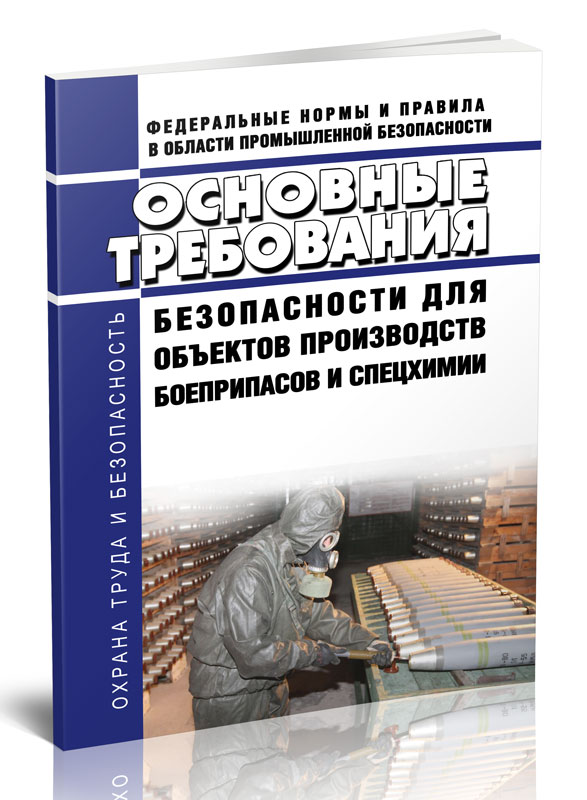 

Основные требования безопасности для объектов производств боеприпасов и спецхимии