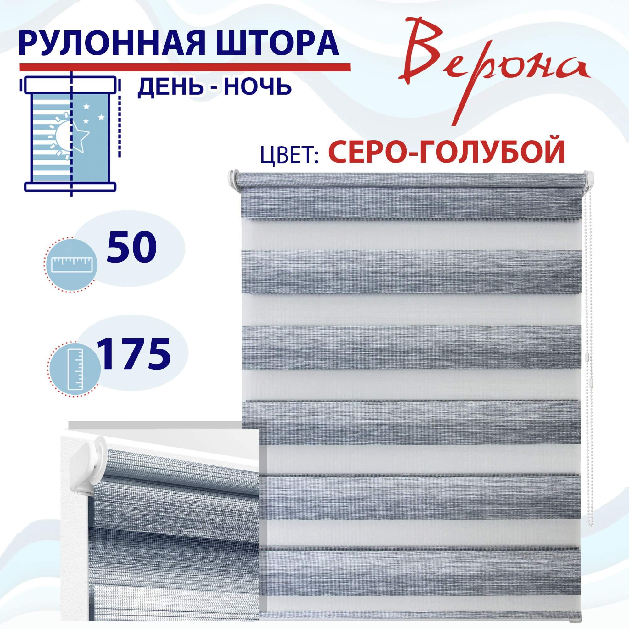 

Рулонная штора День-Ночь 50х160 см Верона серо-голубой, ТК2145093, ДН2024Рафик