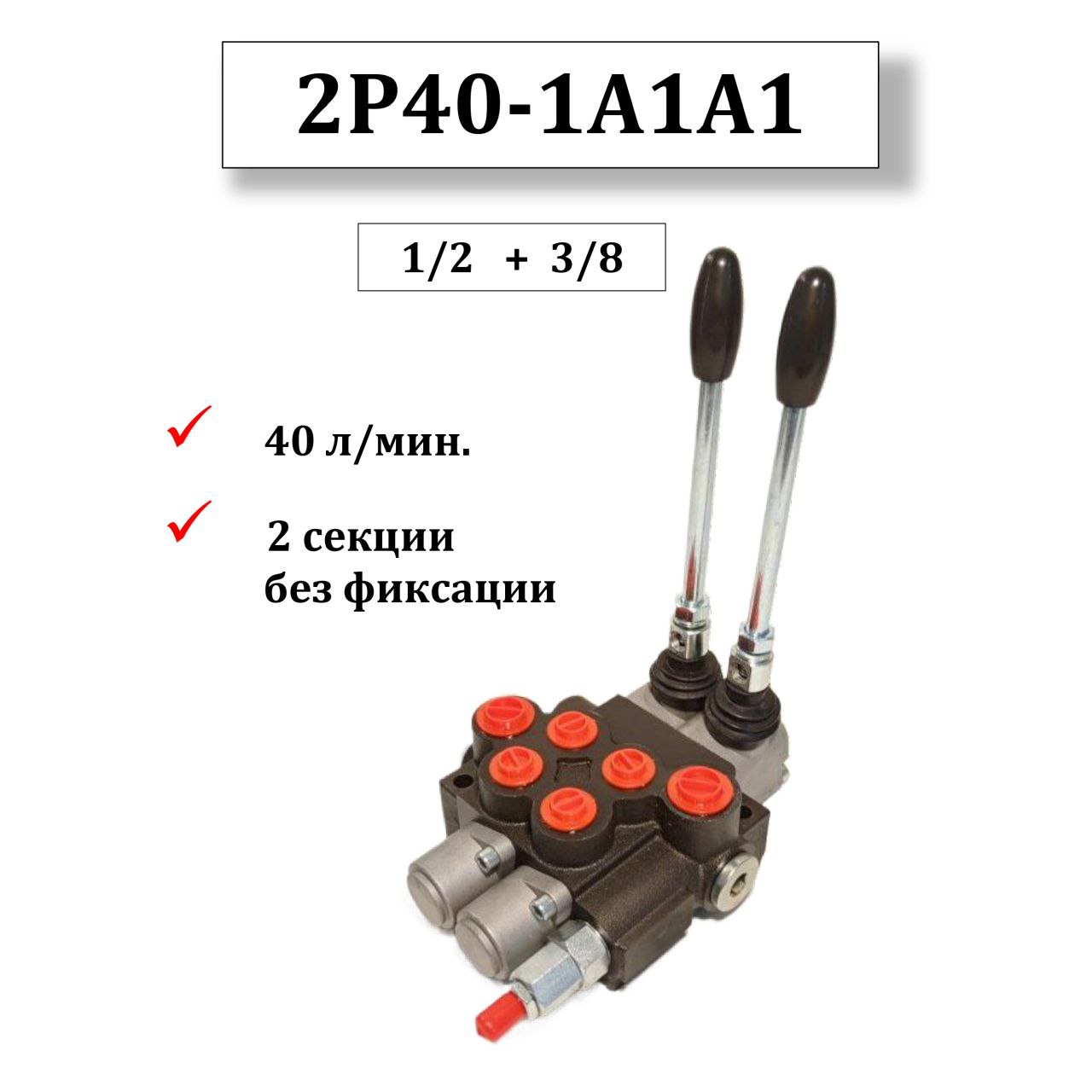 

Гидрораспределитель Akita 2P40-1A1A1 GKZ1 1/2+3/8, 2Р40-1А1А1