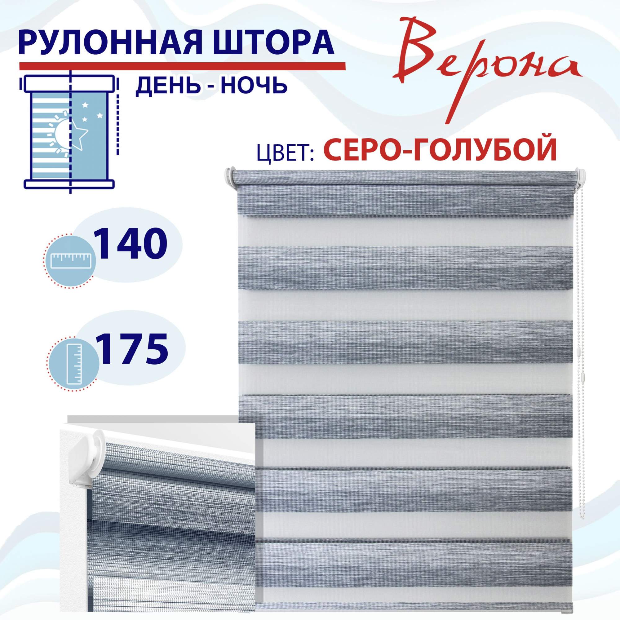 

Рулонная штора День-Ночь 140х160 см Верона серо-голубой, ТК2145079, ДН2024Рафик