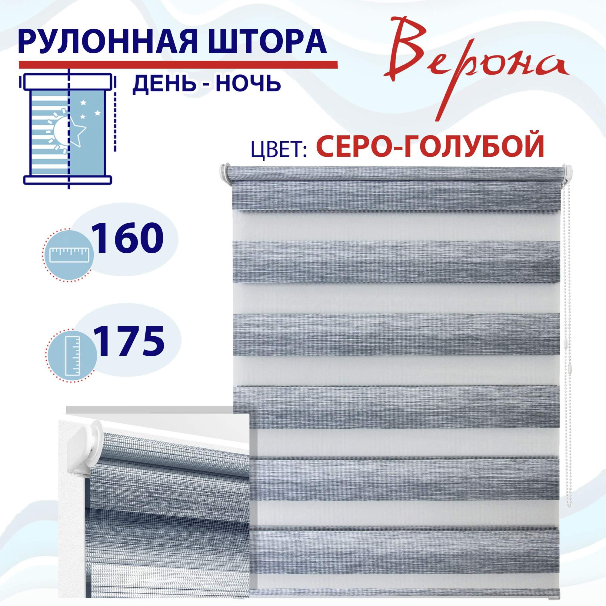 

Рулонная штора День-Ночь 160х160 см Верона серо-голубой, ТК2145078, ДН2024Рафик