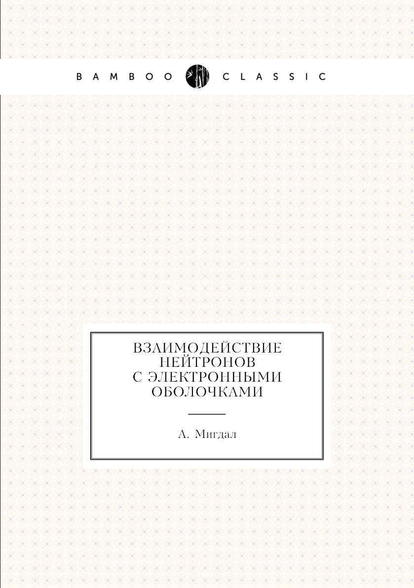 

Книга Взаимодействие нейтронов с электронными оболочками