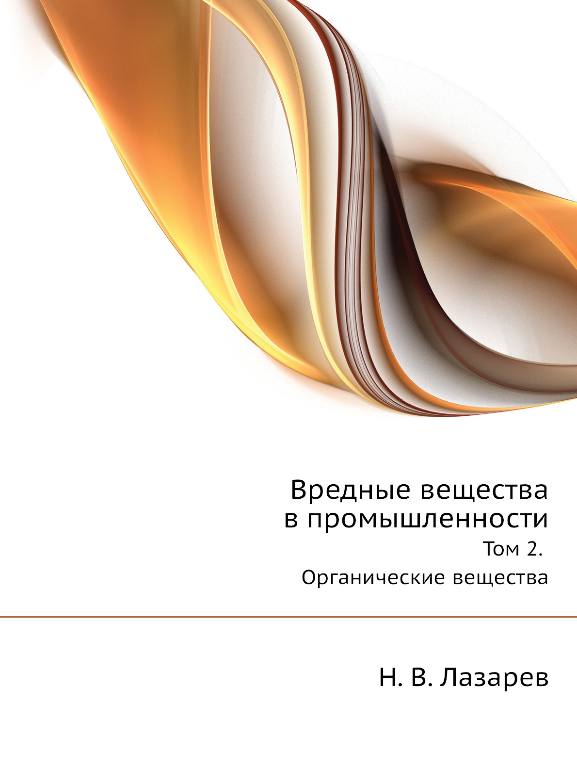 фото Книга вредные вещества в промышленности. том 2. органические вещества ёё медиа