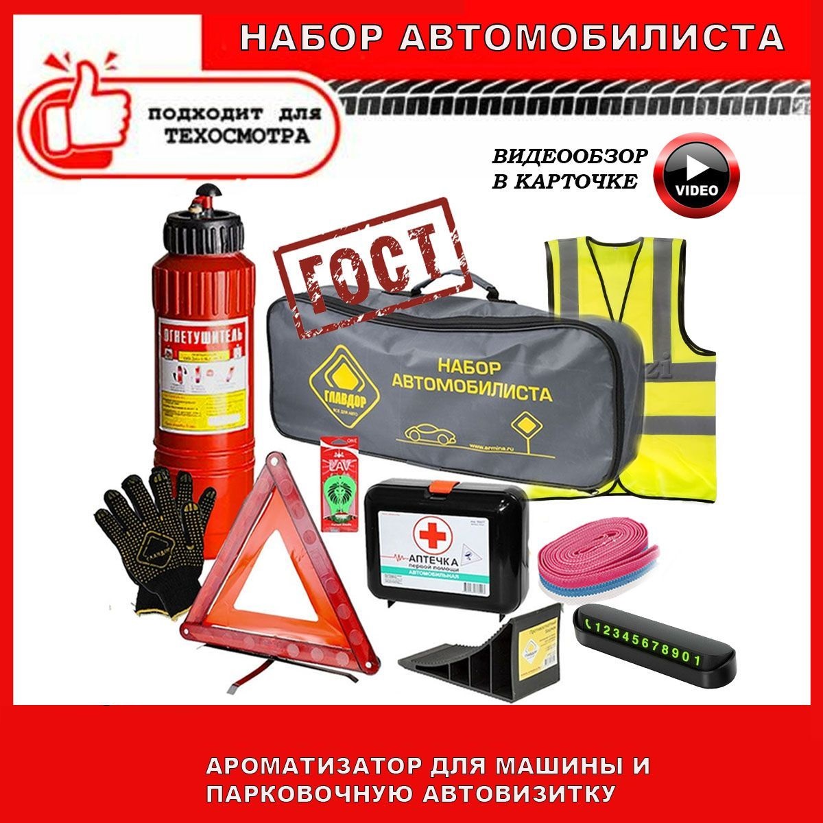 Набор автомобилиста Sweet Home аварийный дорожный ГОСТ 2024 г.