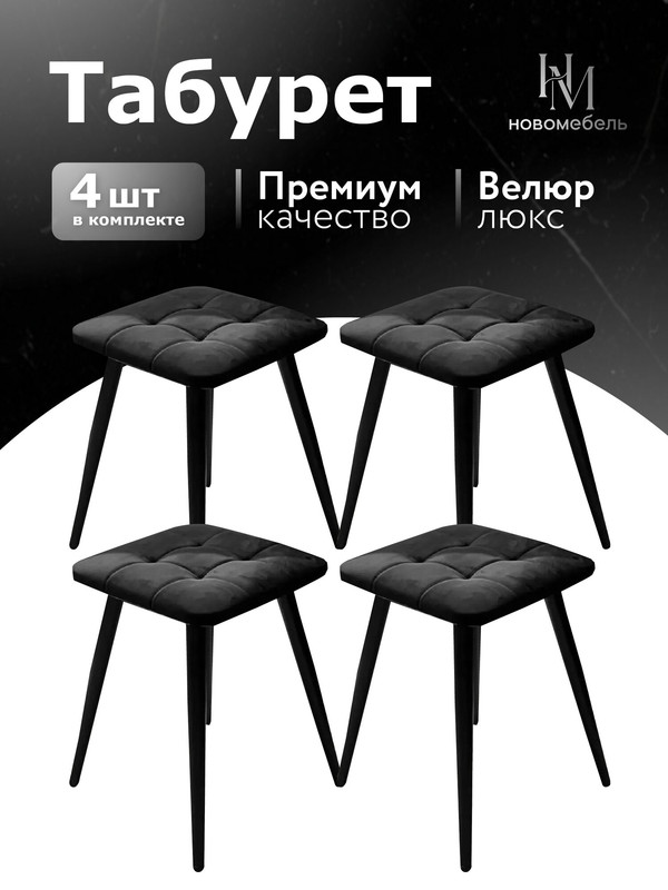

Табурет для кухни Новомебель мягкий, 4 шт велюр черный