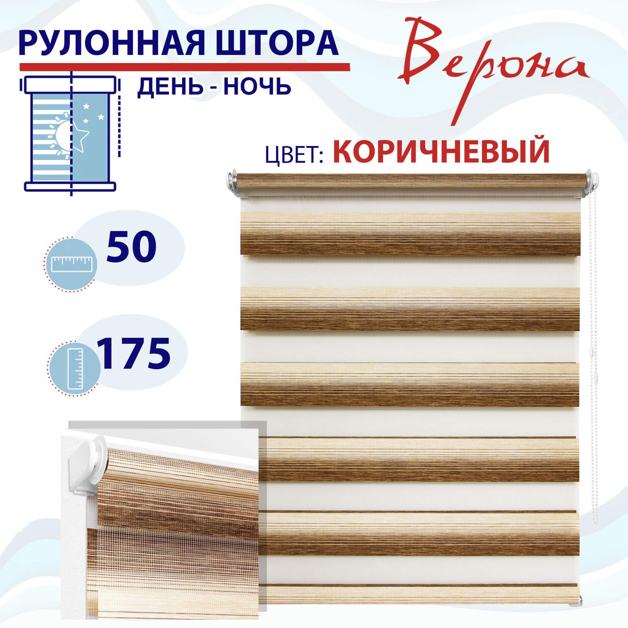 

Рулонная штора День-Ночь 50х160 см Верона коричневый, ТК2145030, ДН2024Рафик
