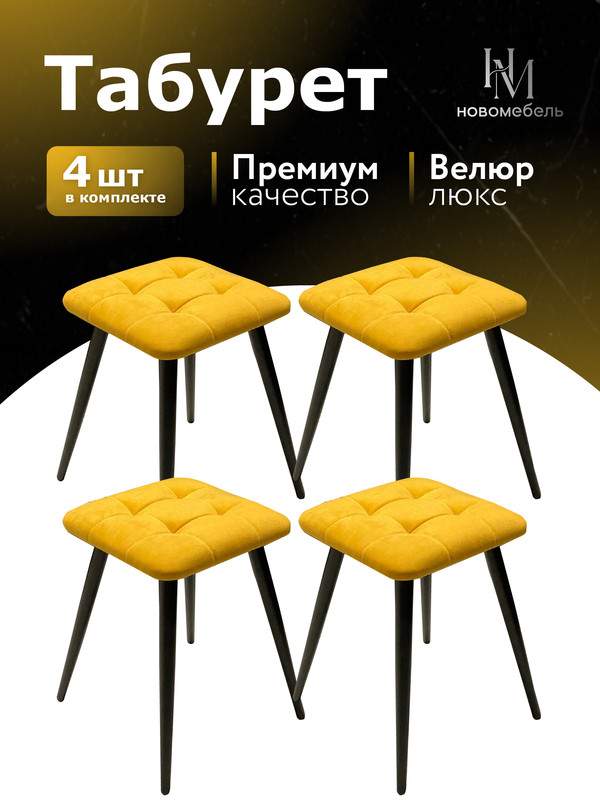 

Табурет для кухни Новомебель мягкий, 4 шт велюр желтый