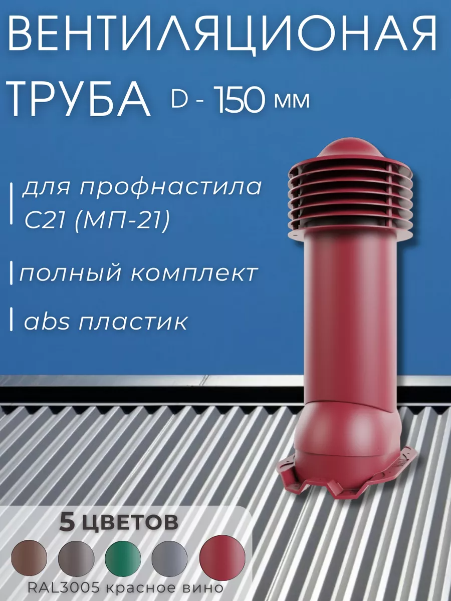 Труба вентиляционная 150 мм для металлопрофиля 21 мм утепленная, красное вино RAL3005