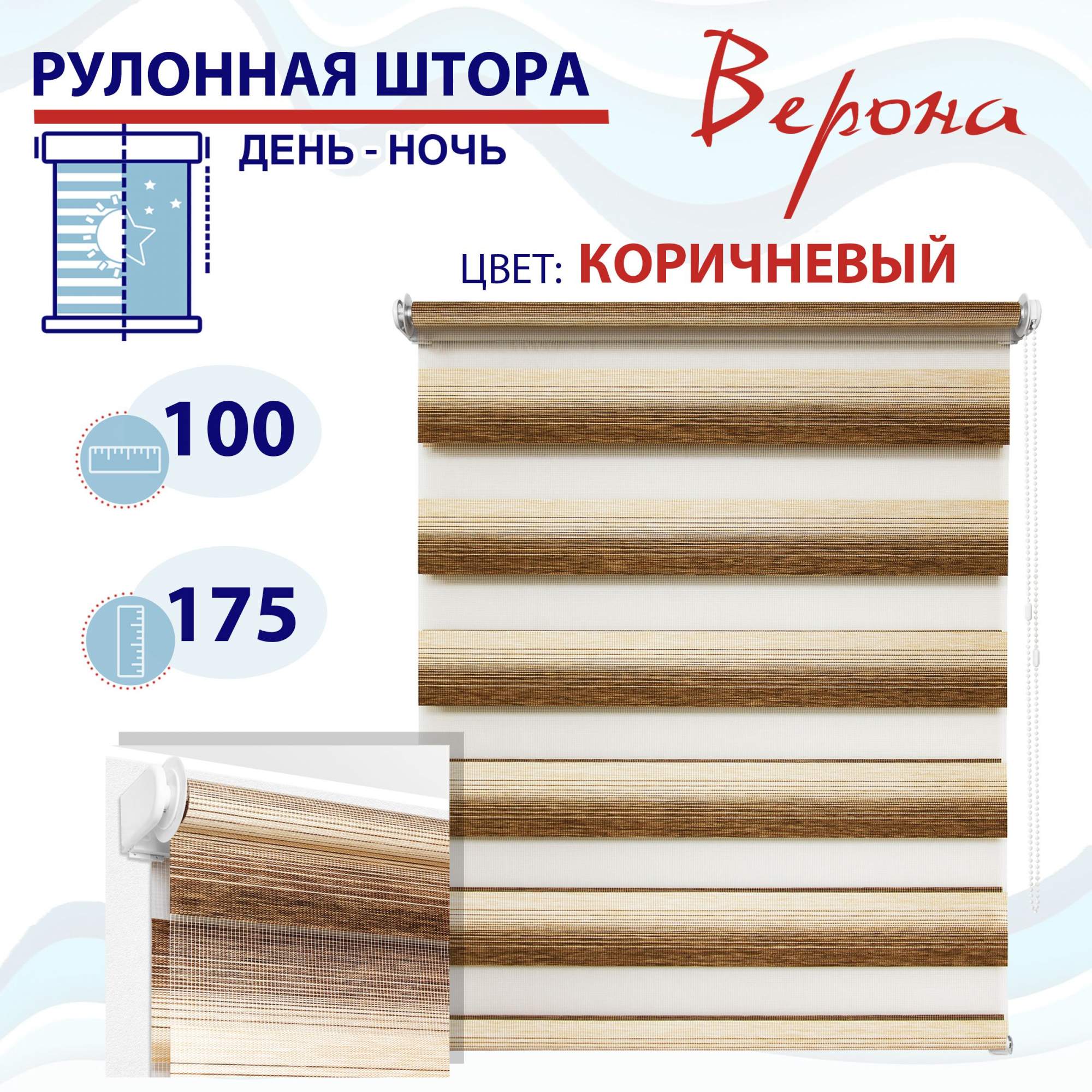 

Рулонная штора День-Ночь 100х160 см Верона коричневый, ТК2145018, ДН2024Рафик