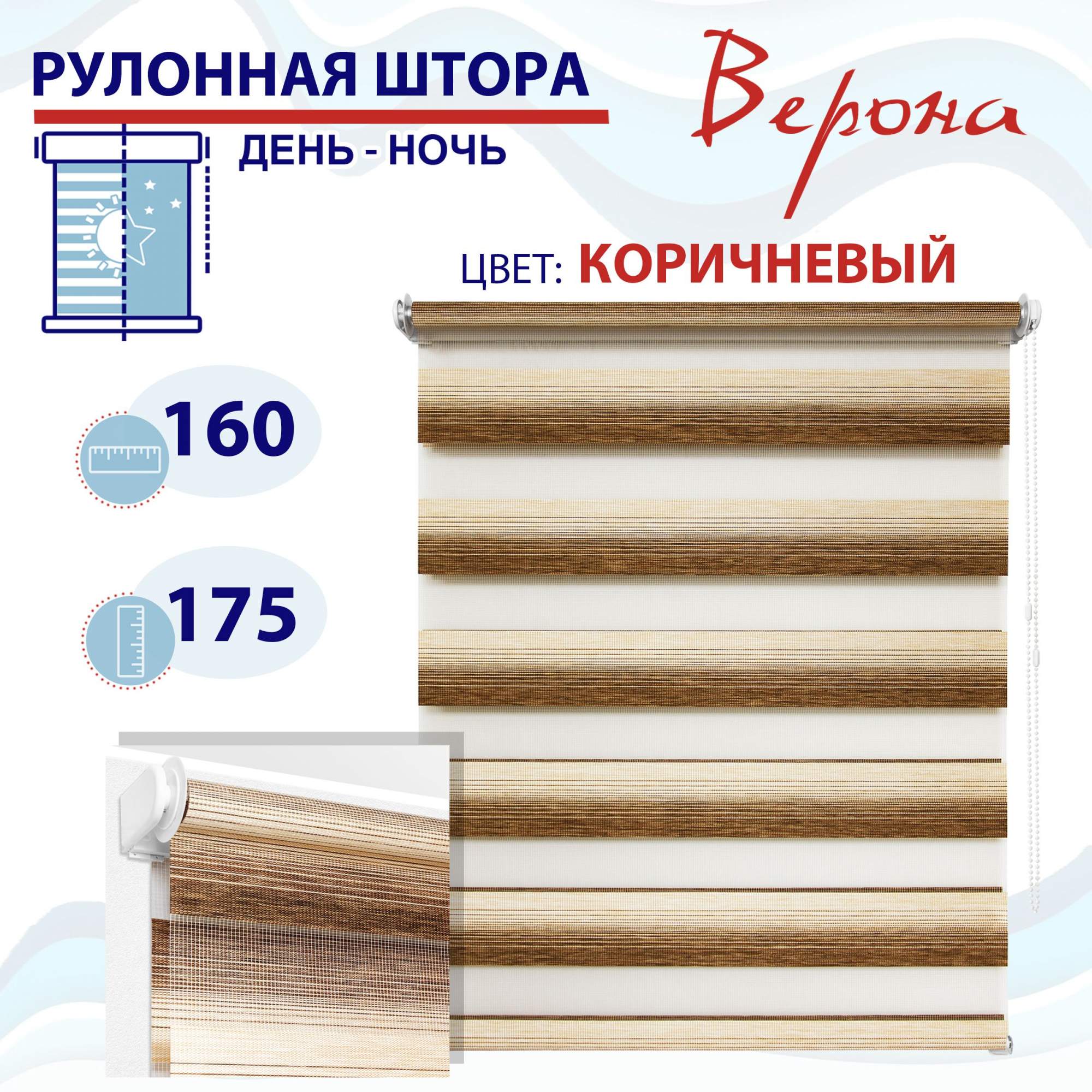 

Рулонная штора День-Ночь 160х160 см Верона коричневый, ТК2145015, ДН2024Рафик