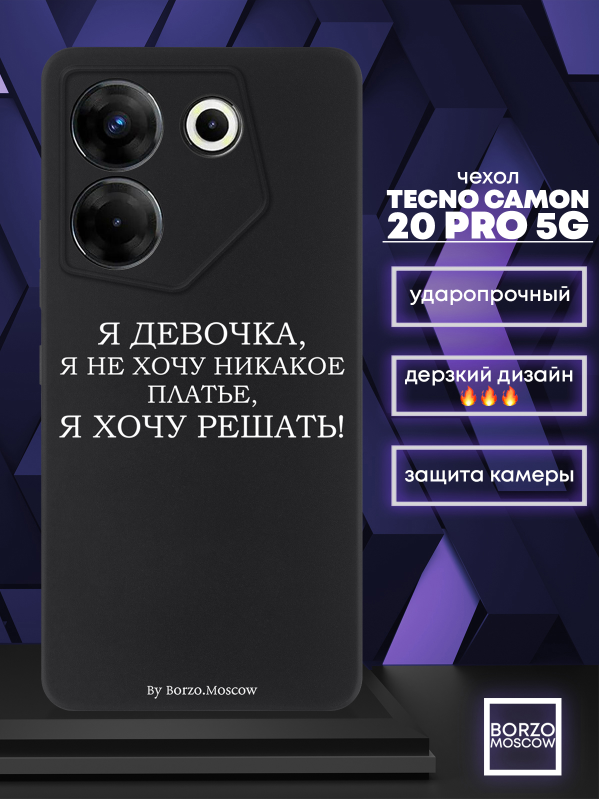 

Чехол для смартфона Tecno Camon 20 Pro 5G Я девочка, я хочу решать черный, Белый;черный