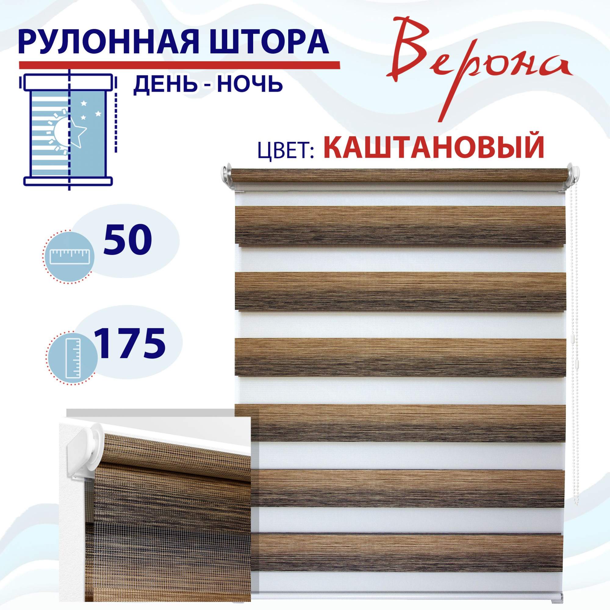 

Рулонная штора День-Ночь 50х160 см Верона каштановый, ТК2145009, ДН2024Рафик