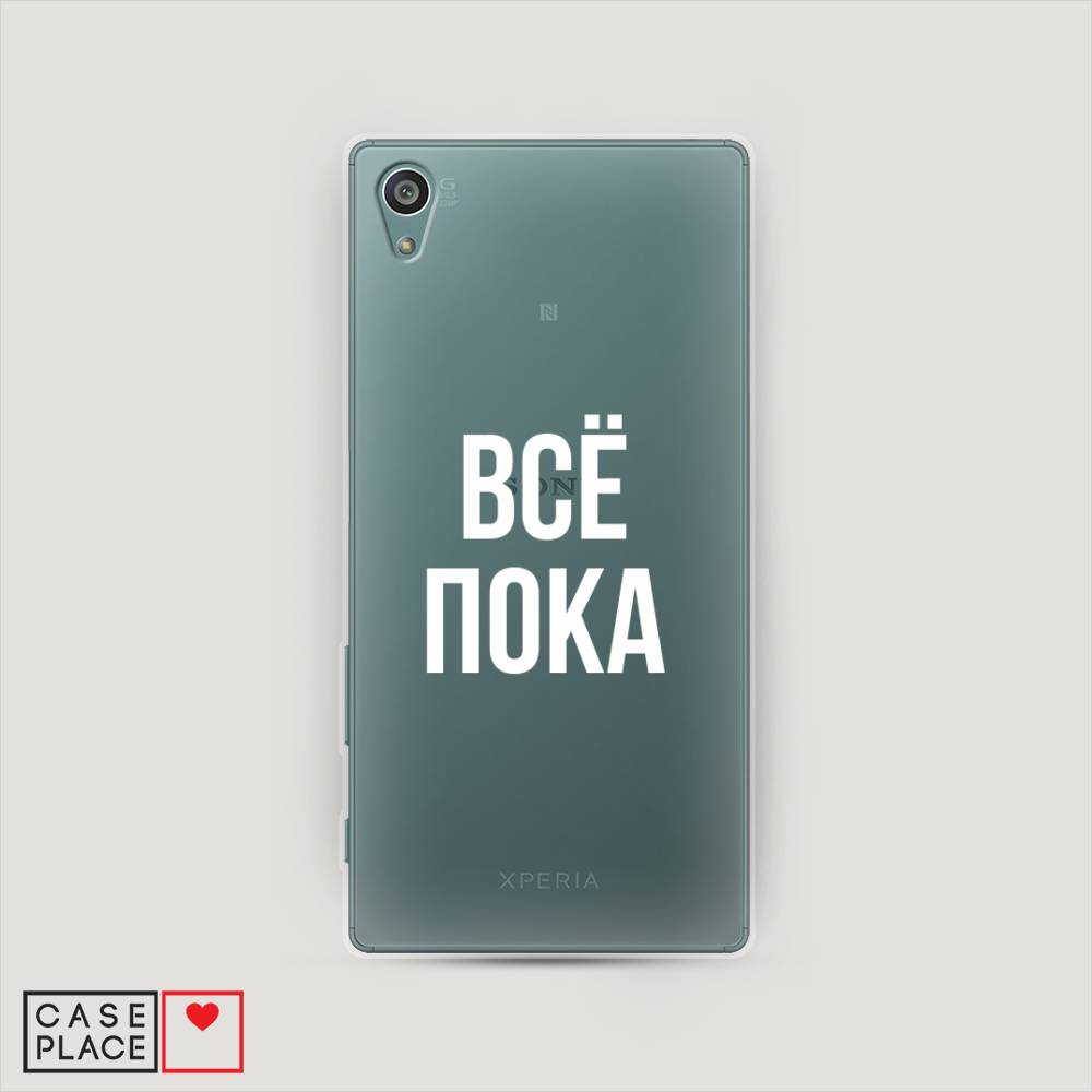 

Чехол Awog на Sony Xperia Z5 "Все, пока", Разноцветный, 52150-6
