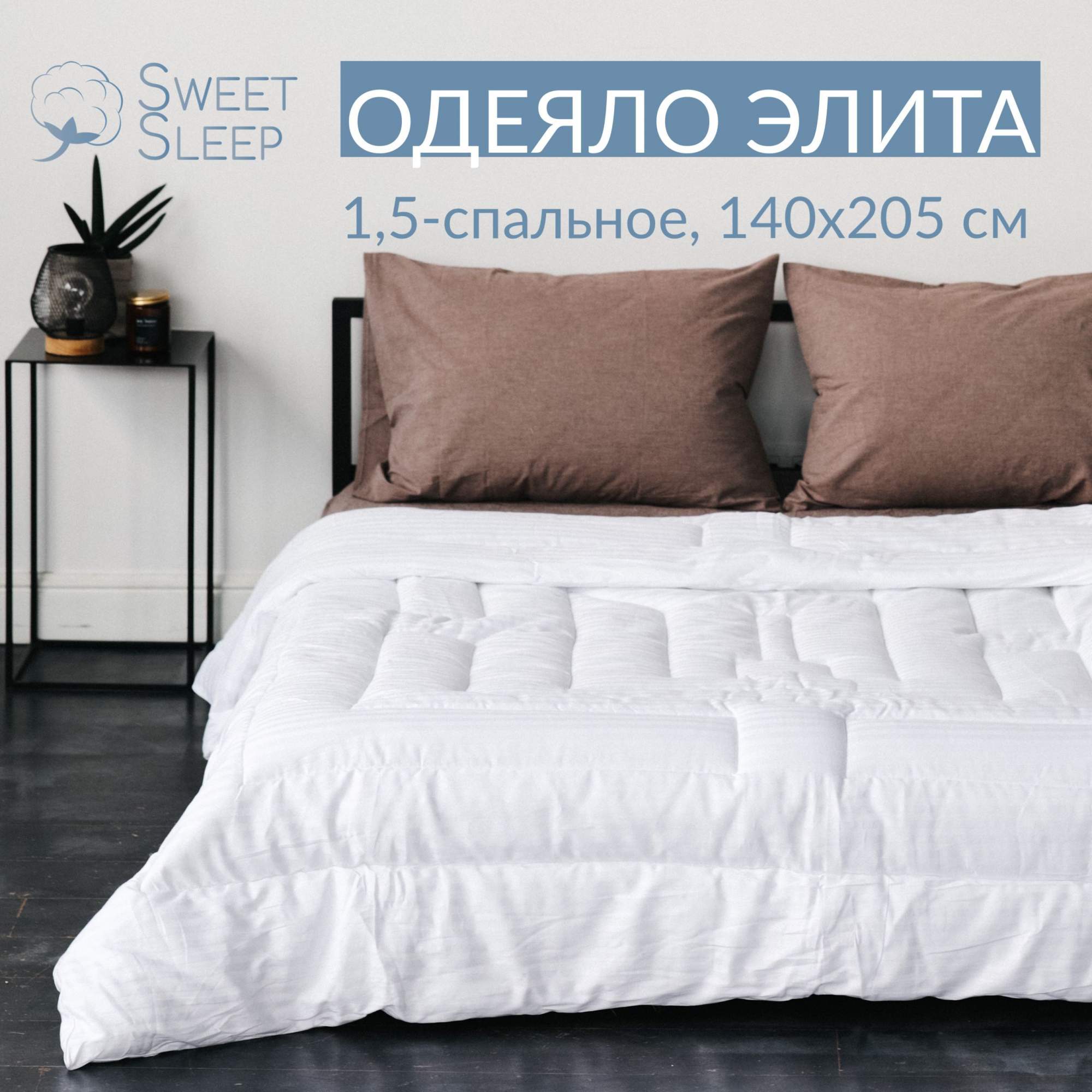 Одеяло Sweet Sleep Элита полуторное 140х205 см. ELITA1501.5 лебяжий пух,чехол страйп-сатин