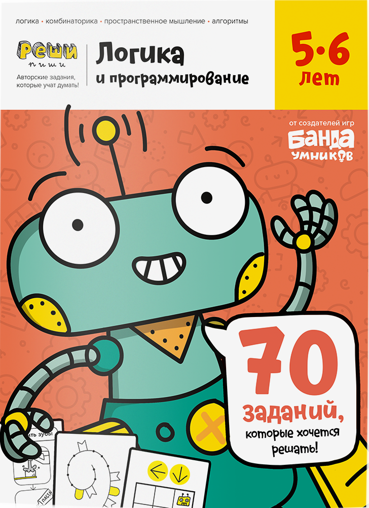 

Логика и программирование 5-6 лет. Реши-пиши Банда Умников УМ465