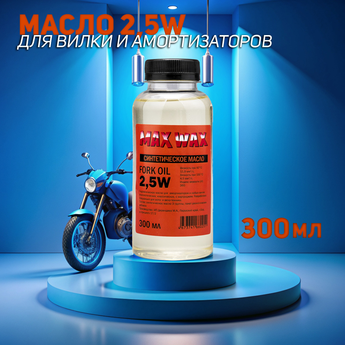 Синтетическое масло для вилки амортизаторов MAX WAX Fork Oil 2,5W 300мл
