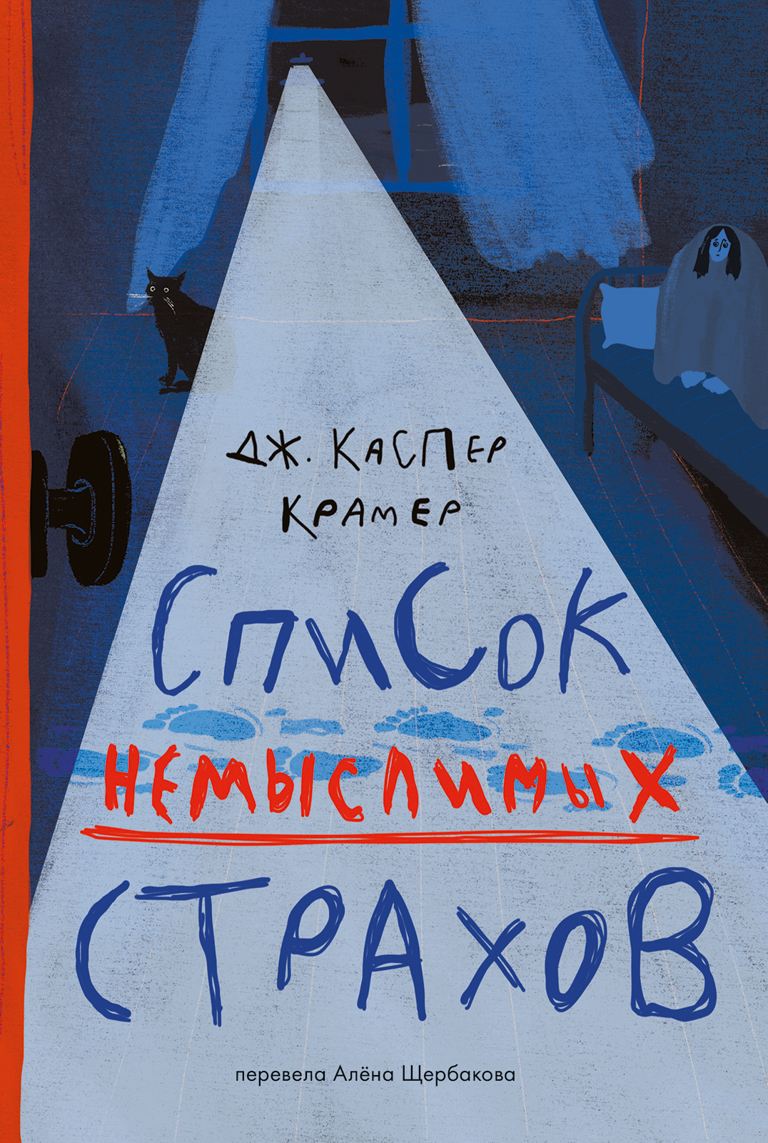 

Список немыслимых страхов