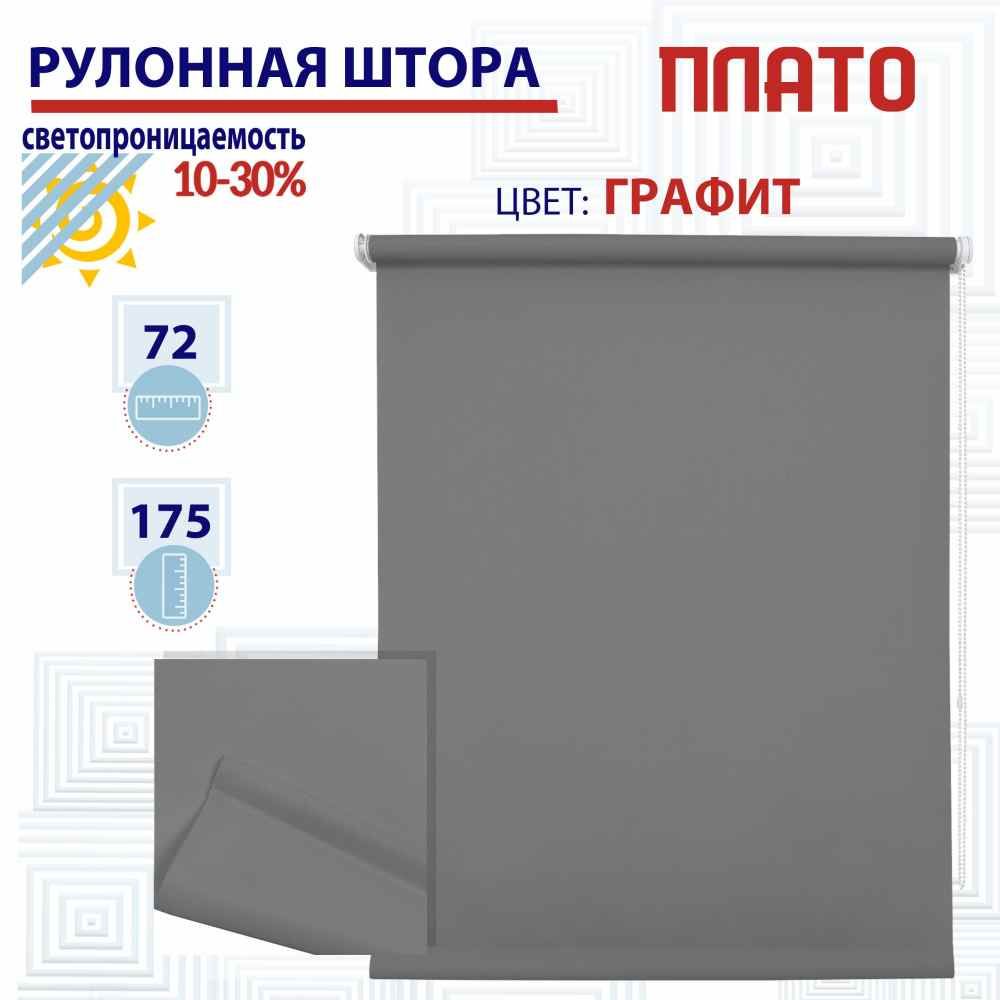 

Рулонная штора 72х175 см Плато графит, ТК2144514, РШ2024ПлайникТу