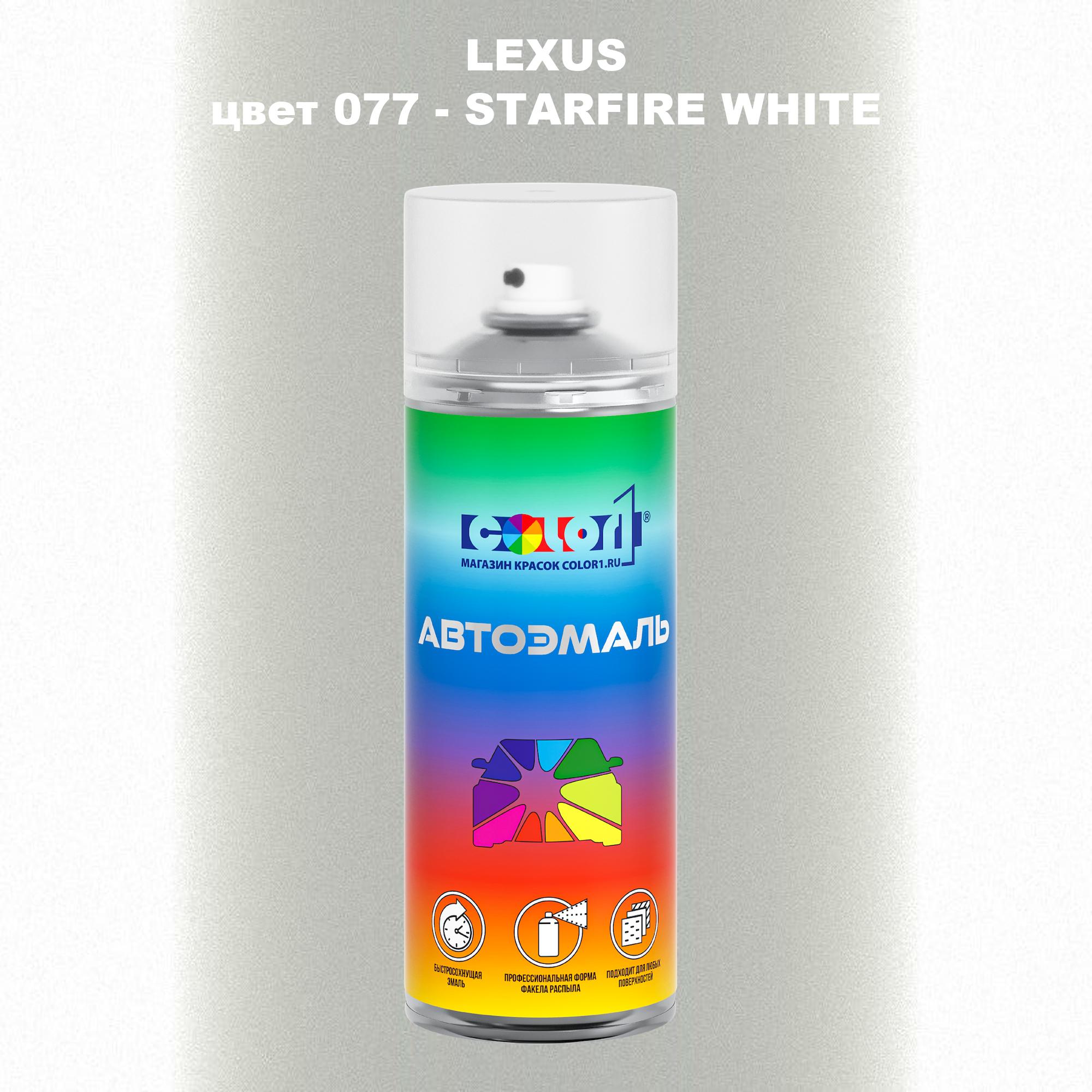 

Аэрозольная краска COLOR1 для LEXUS, цвет 077 - STARFIRE WHITE, Прозрачный