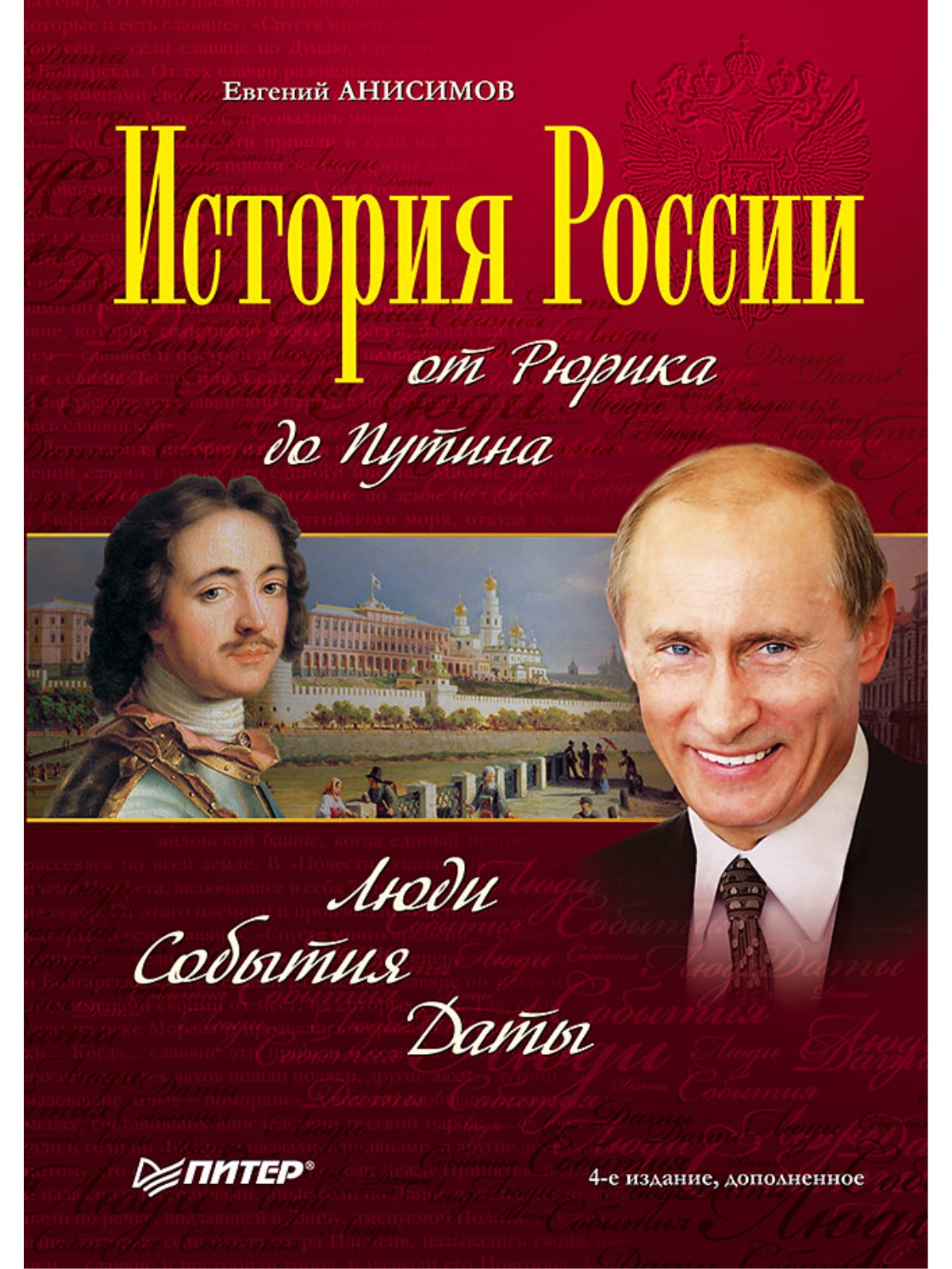 фото Книга история россии от рюрика до путина. люди и события. даты питер